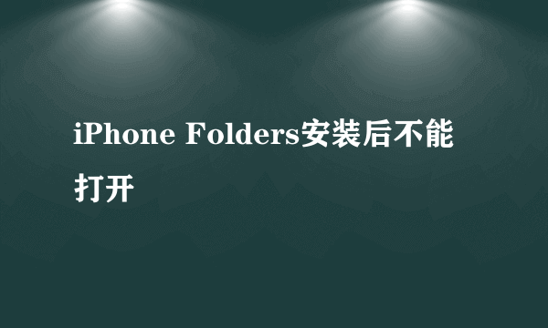 iPhone Folders安装后不能打开