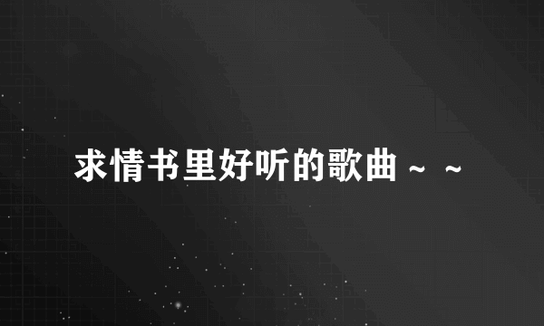 求情书里好听的歌曲～～