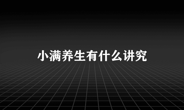 小满养生有什么讲究