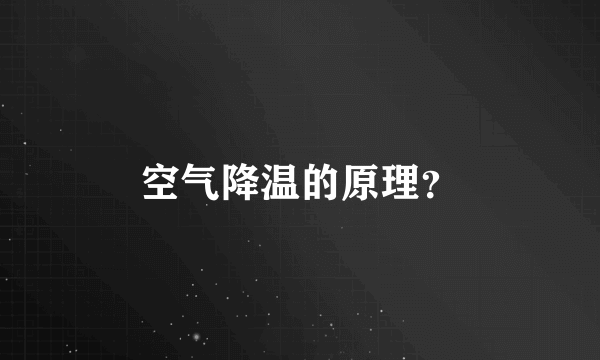 空气降温的原理？