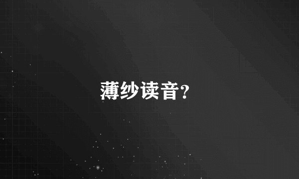 薄纱读音？