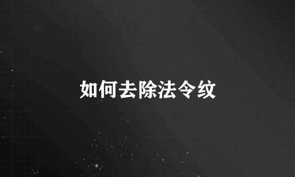 如何去除法令纹