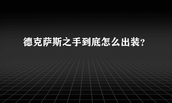 德克萨斯之手到底怎么出装？