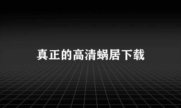 真正的高清蜗居下载
