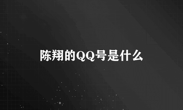陈翔的QQ号是什么