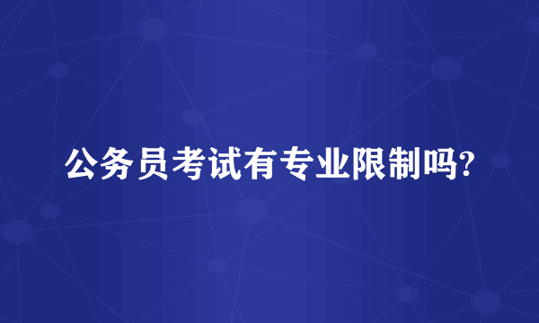 公务员考试有专业限制吗?
