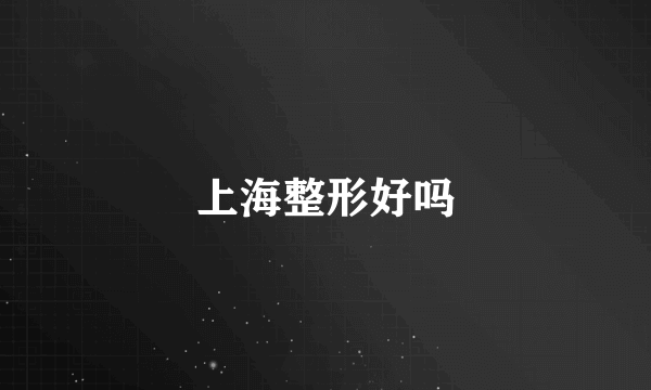上海整形好吗