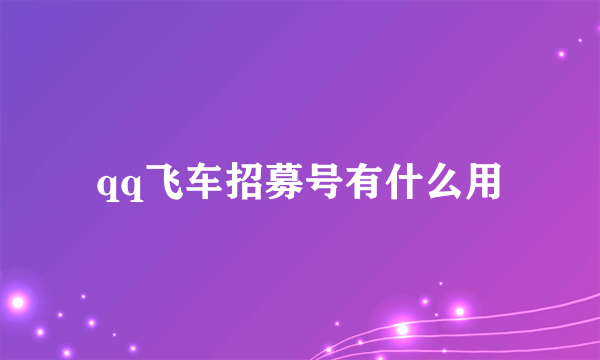 qq飞车招募号有什么用