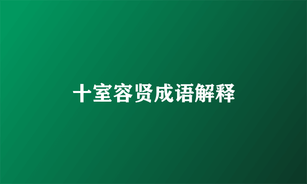 十室容贤成语解释