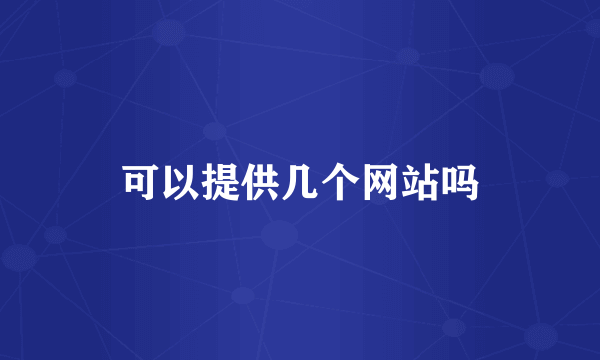 可以提供几个网站吗