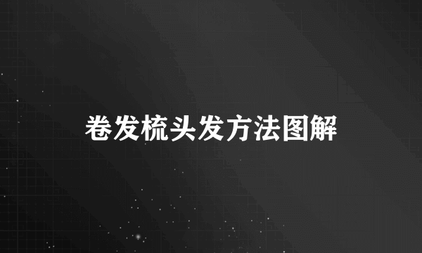 卷发梳头发方法图解