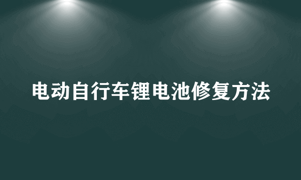 电动自行车锂电池修复方法
