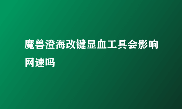 魔兽澄海改键显血工具会影响网速吗