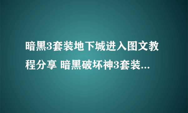 暗黑3套装地下城进入图文教程分享 暗黑破坏神3套装地下城如何进