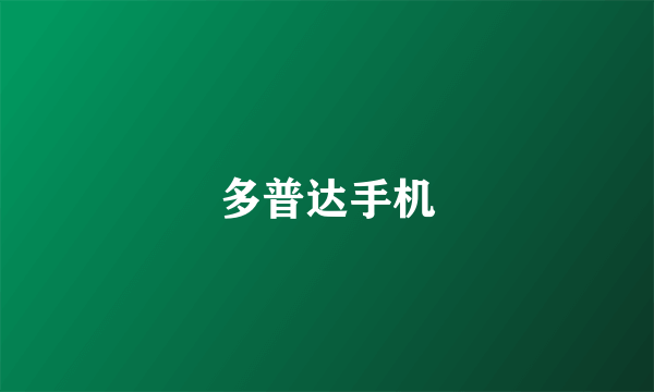 多普达手机
