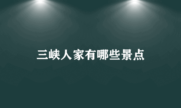 三峡人家有哪些景点