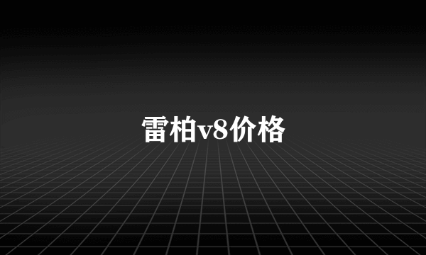 雷柏v8价格