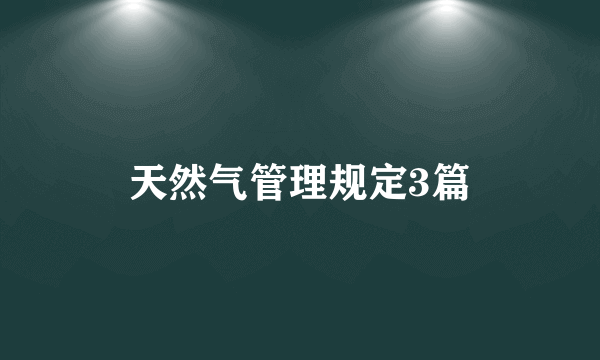 天然气管理规定3篇