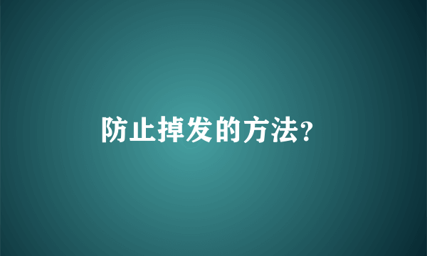 防止掉发的方法？