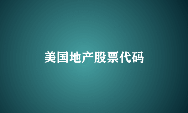 美国地产股票代码