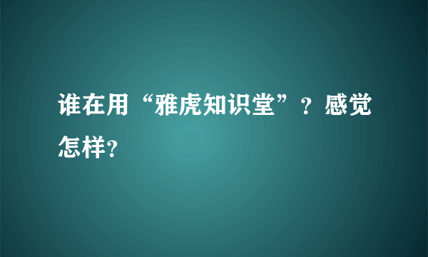 谁在用“雅虎知识堂”？感觉怎样？