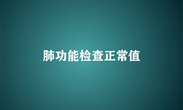 肺功能检查正常值