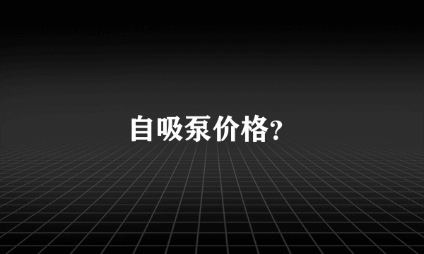 自吸泵价格？