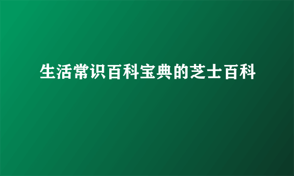 生活常识百科宝典的芝士百科