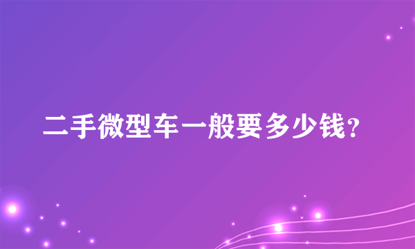 二手微型车一般要多少钱？