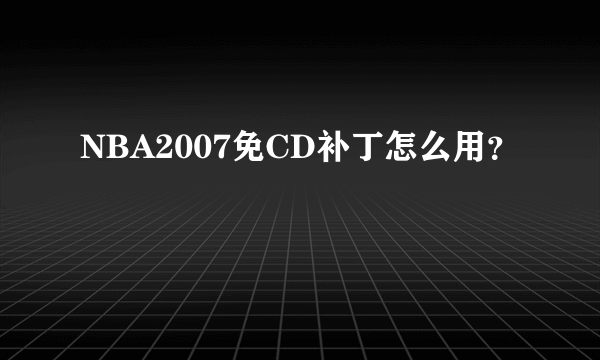NBA2007免CD补丁怎么用？