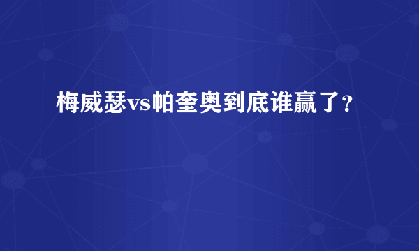 梅威瑟vs帕奎奥到底谁赢了？
