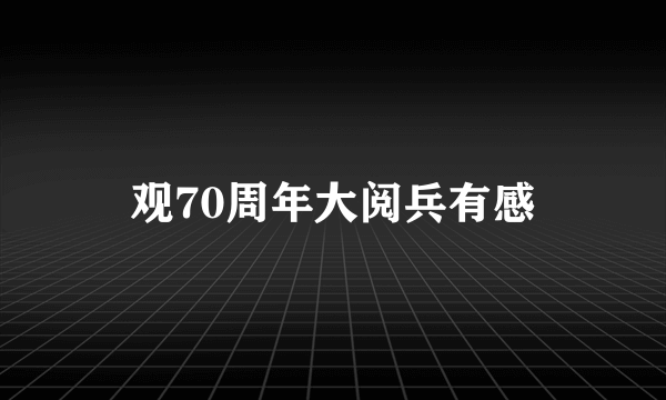 观70周年大阅兵有感