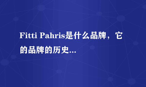 Fitti Pahris是什么品牌，它的品牌的历史是怎样的？
