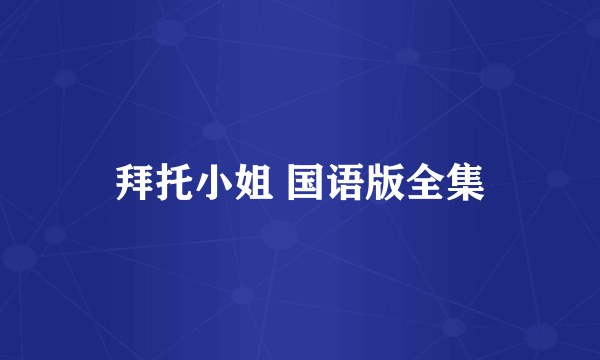 拜托小姐 国语版全集