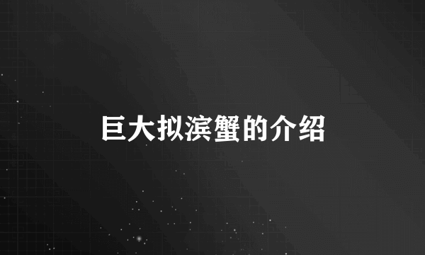 巨大拟滨蟹的介绍