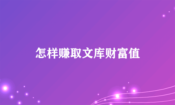 怎样赚取文库财富值