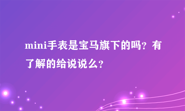 mini手表是宝马旗下的吗？有了解的给说说么？