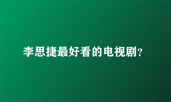 李思捷最好看的电视剧？
