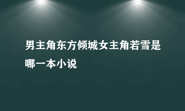 男主角东方倾城女主角若雪是哪一本小说