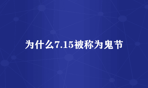 为什么7.15被称为鬼节