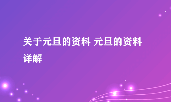 关于元旦的资料 元旦的资料详解