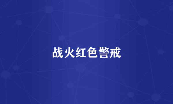 战火红色警戒