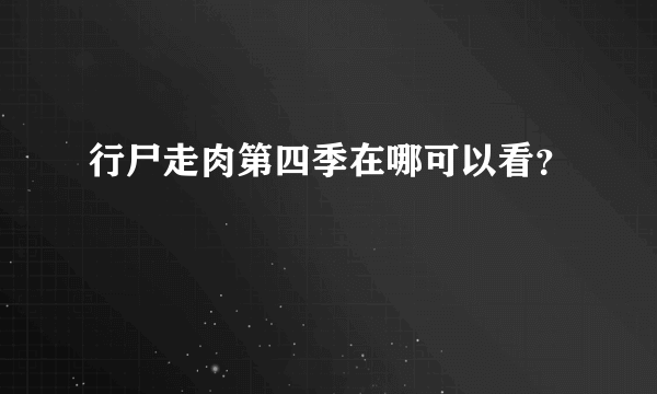 行尸走肉第四季在哪可以看？