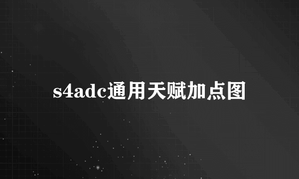 s4adc通用天赋加点图