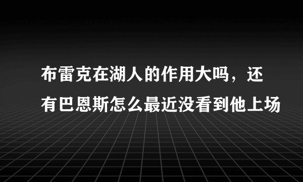 布雷克在湖人的作用大吗，还有巴恩斯怎么最近没看到他上场