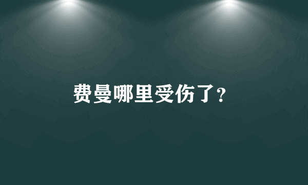 费曼哪里受伤了？
