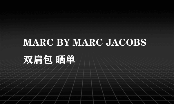 MARC BY MARC JACOBS 双肩包 晒单