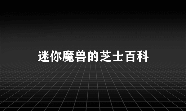 迷你魔兽的芝士百科
