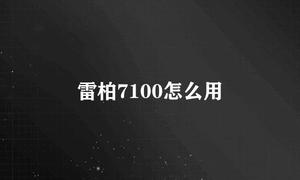 雷柏7100怎么用