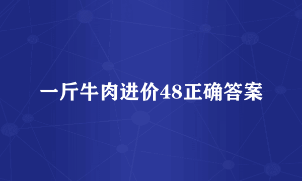 一斤牛肉进价48正确答案